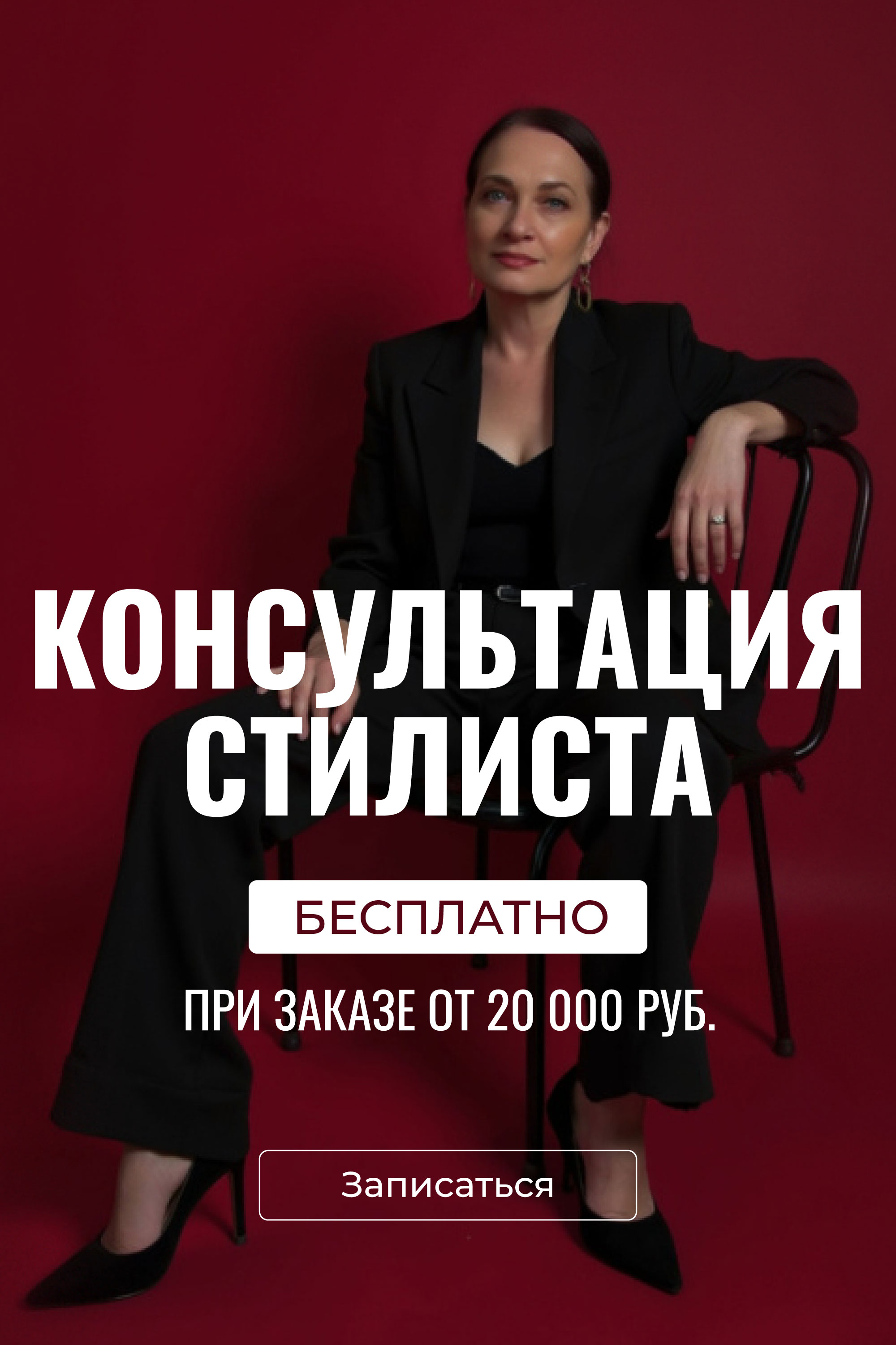 КОНСУЛЬТАЦИЯ СТИЛИСТА