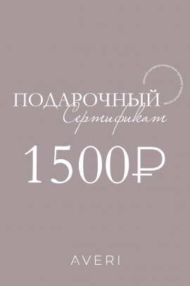 Подарочный сертификат 1500