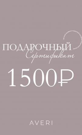 Подарочный сертификат 1500