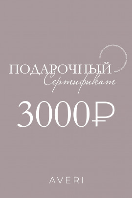 Подарочный сертификат 3000