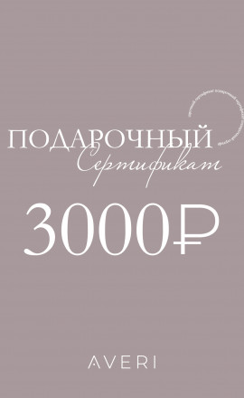 Подарочный сертификат 3000