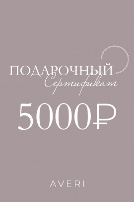 Подарочный сертификат 5000