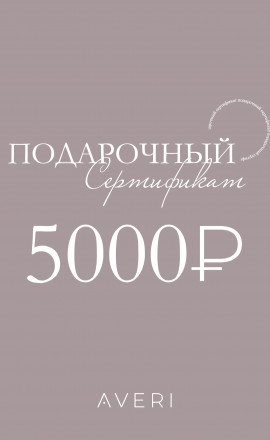 Подарочный сертификат 5000